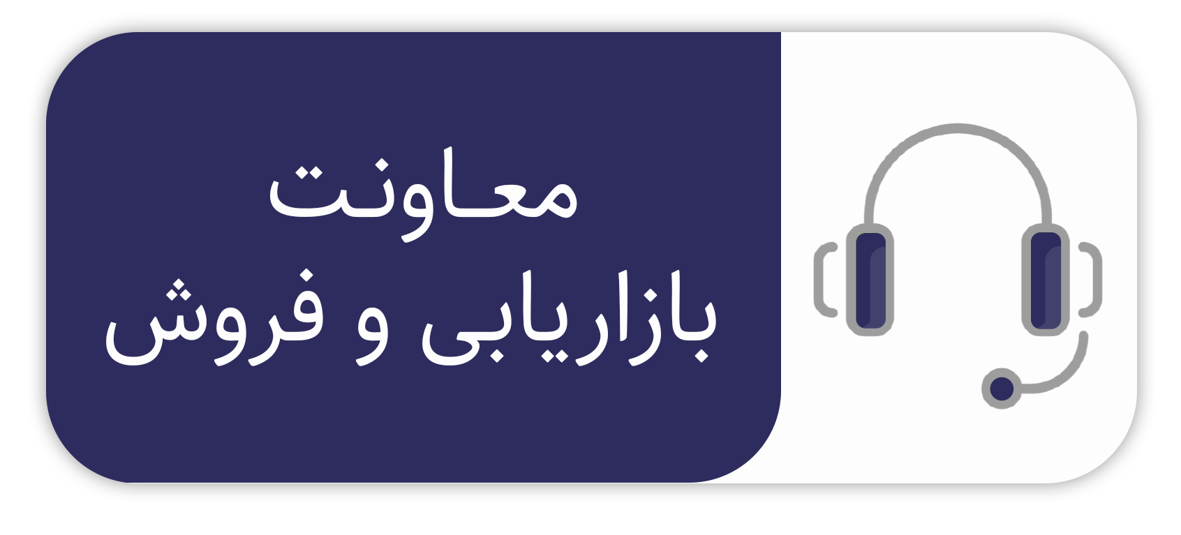 معاونت بازاریابی و فروش